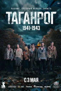 Таганрог 1 сезон